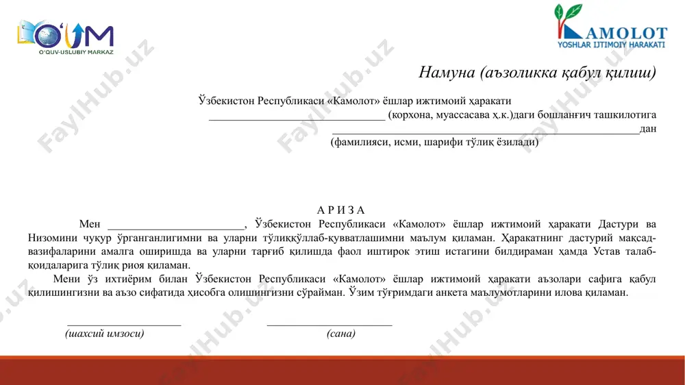 қиш учун мазкур ҳаракат аъзоси томонидан бошланғич ташкилотга 1 нусхада, белгиланган шаклдаги (намуна) ариза тақдим этилади. ариза бошланғич ташкилотнинг навбатдаги умумий йиғилиши(кенгаш сайланган бошланғич ташкилотларда навбатдаги кенгаш йиғилиши)да кўриб чиқилади. намуна (ҳисобга олиш ўзбекистон республикаси «камолот» ёшлар ижтимоий ҳаракати _______________________________ (корхона, муассасава ҳ.к.)даги бошланғич ташкилотига ______________________________________________________дан (фамилияси, исми, шарифи тўлиқ ёзилади) а р и з а мен ________________________, ўзбекистон республикаси «камолот» ёшлар ижтимоий ҳаракати дастури ва низомини чуқур ўрганганиб, ҳаракатнинг дастурий мақсад-вазифаларини амалга оширишда ва уларни тарғиб қилишда фаол иштирок этиш истагини билдирганлигим сабабли 2001 йил «__» ________________ куни ҳаракатнинг _______________ даги бошланғич ташкилоти томонидан ҳаракат аъзолигига қабул қилинганман. ўтган давр ичида ҳаракат устави талаб-қоидаларига тўлиқ риоя қилганман. мен, ________________________________ лигим сабабли мени ҳаракат аъзоси сифатида ҳисобга олишингизни сўрайман. ўзим тўғримдаги анкета маълумотларини илова қиламан. ____________________ ______________________ (шахсий имзоси) (сана) ҳаракат аъзолигидан ўз ихтиёрига кўра, аъзолик ёшидан ўтганлиги, низомга зид ҳаракати, бошқа қонуний сабаблар учун чиқарилган шахслар бошланғич ташкилотдаги ҳаракат …