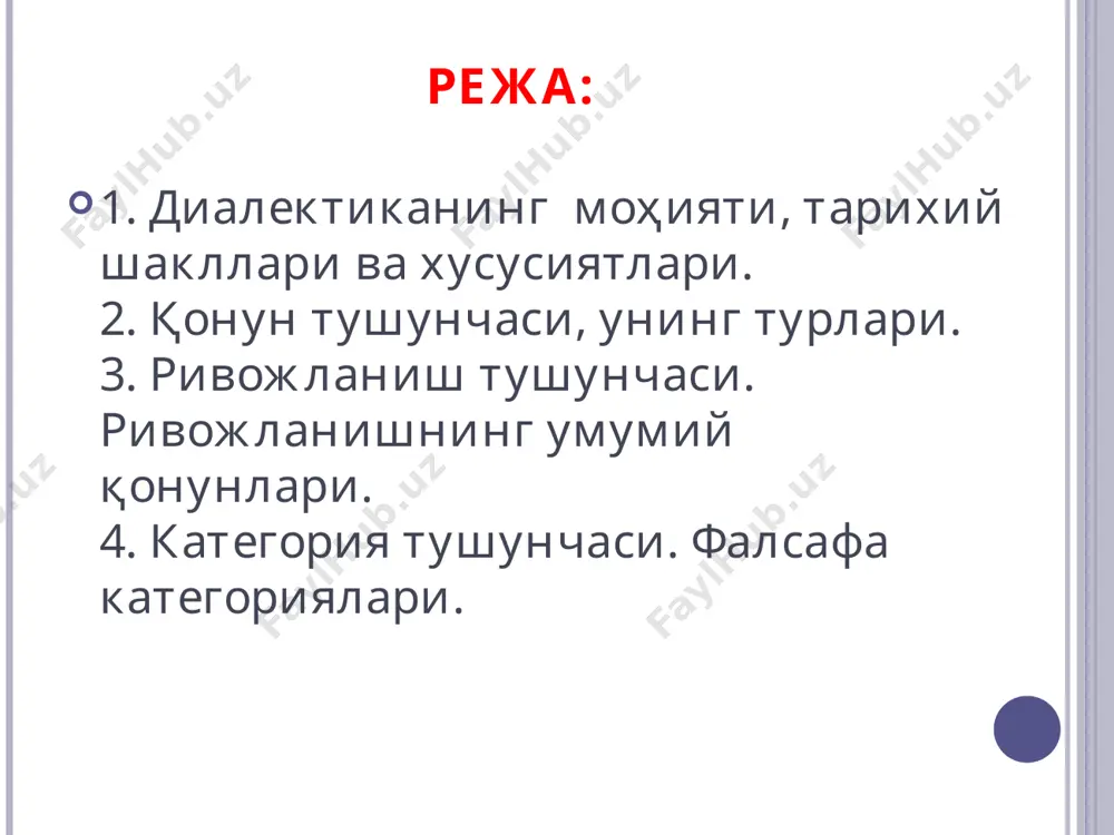 ай тарзда ва қандай шаклларда амалга оширилишини кўрсатади». қонуннинг асосий категориялари қарама-қаршиликлар бирлиги ва кураши қонуни уларнинг ўзаро боғлиқлиги инкорни-инкор «инкор» ва «инкорни-инкор» категориялари диалектикага гегель томонидан киритилган бўлиб, айни шу мутафаккирнинг саъй-ҳаракатлари билан улар умумий фалсафий категориялар мақомини олган. инкорни инкор ҳаракатнинг спиралсимонлиги ривожланишнинг цикллилигини акс эттиради. қарама-қаршилик лар бирлиги ва кураши қонуни уларнинг ўзаро боғлиқлиги миқдор ўзгаришларидан сифат ўзгаришларига ўтиш қонуни инкорни инкор қонуни ривожланиш нима учун? қайси йўналишда юз беради тенденцияси қандай? 59 “категория” категориялар хусусий илмий категориялар алоҳида олинган хусусий илмий фанларда қўлланиладиган, моҳият нуқтаи назаридан бошқа фанларда қўлланилиши мумкин бўлмаган категориялардир. фалсафий категориялар борлиқнинг умумий, муҳим томонлари, хоссалари, алоқалари ва муносабатлари ҳақида фикрлаш учун қўлланиладиган ўта кенг тушунчалар мажмуидир. фалсафа категориялари «моҳият» «миқдор» «сифат», «муносабат» «ўрин» «вақт» «ҳолат» «мавқе» «ҳаракат» «азоб-уқубат» инсон, от икки тирсак узунлигида оқ, кўк, ёза ва ўқий оладиган, иккиламчи, ундандан кўпроқ ликейда, майдонда кеча, ўтган йили турибди, ётибди кийинган, қуролланган ёндиряпти, …