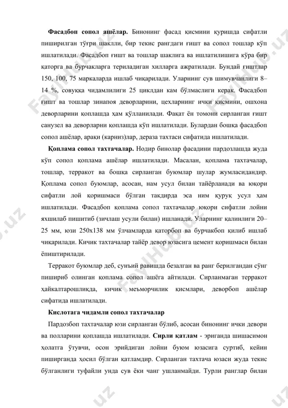 сирланган тахтача юзаси жуда текис бўлганлиги туфайли унда сув ёки чанг ушланмайди. турли ранглар билан қориштириб суртилган сирли тахтачалар девор сиртини безашда, меъморчиликда ва бошқа мақсадларда кўплаб ишлатилади. пардозбоп тахтачалар юқори сифатли лой қоришмасидан нам ёки ним қуруқ усул билан тайёрланади. кўпинча биноларнинг ички деворларини қоплашда майолик ва фаянс сопол тахтачалар ишлатилади. фаянс учун хом ашё сифатида каолин, дала шпати ва кварц қуми ишлатилади. майолик тахтачалар табиий куйган тупроқдан олинади ва уларнинг юзаси сирланади. тахтачаларни таснифлаганда қуйидаги турларга бўлиш мумкин: юзасининг шаклига кўра буюртма тасвирли ва фактурали; юзасидаги сирнинг хилига кўра ялтироқ, қўнғир, бир хил ёки кўп рангли хира тасвирли. полбоп тахтачалар. кукун бўлгунга қадар туйилган, қийин эрувчан махсус лойни нам ҳолатда юқори босимда зичланади ва эригунга қадар пиширилиб, полбоп тахтачалар олинади. ташқи кўриниши бўйича улар бир қатламли ва икки қатламли, шунингдек, сиртига расмлар солингани ҳам бўлади. шакли квадрат, тўғри бурчакли, уч бурчакли ва олти томонли бўлади. қалин​лиги 10–13 мм, …