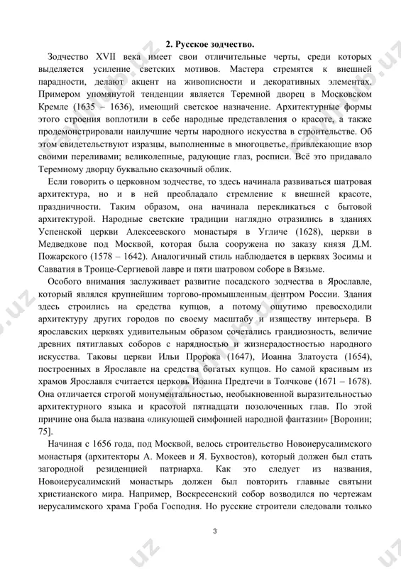 я, новоиерусалимский монастырь должен был повторить главные святыни христианского мира. например, воскресенский собор возводился по чертежам иерусалимского храма гроба господня. но русские строители следовали только общей композиции, добавив в интерьер специфически русский национальный орнамент. в русской архитектуре кремлей и монастырей, невзирая на их общий суровый облик и защитную функцию, весьма ощутимо стремление к декоративной нарядности. об этом свидетельствуют многие строения: спасская башня московского кремля выделяется своей кирпичной надстройкой, на которой красуются белокаменные узоры (зодчие б. огурцов и х. галовей). подобная работа была продолжена и на других башнях кремля. под воздействием данной тенденции преобразовывается и суровый облик центральной россии. стены новодевичьего, данилова, донского монастырей в москве, троице-сергиевой лавры, спасо-евфимьева в суздале были украшены каменным узорочьем. почти по всей россии в монастырях велось строительство нарядно декорированных колоколен, часовен и трапезных. развитие русской архитектуры происходило очень интенсивно. среди исторических памятников xvii века – деревянные церкви в кижах, ростовский кремль, успенская церковь в угличе. …