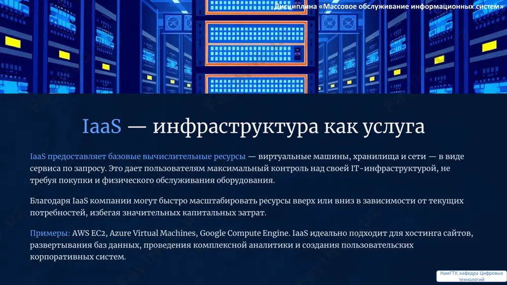 в облако: чтобы быть гибкими, эффективными и конкурентоспособными в эпоху цифровой трансформации. дисциплина «массовое обслуживание информационных систем» намгту, кафедра цифровых технологий