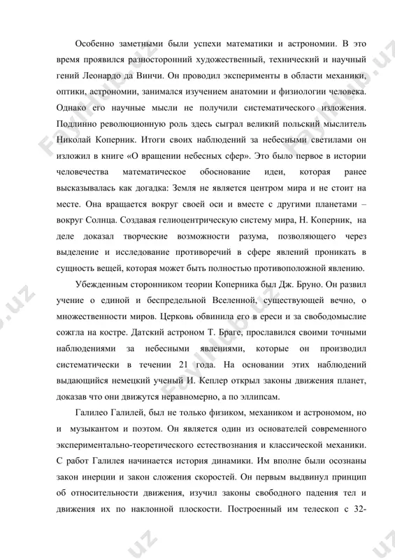 а, центром которой являлась земля, вокруг нее вращалось солнце, а вокруг солнца вращались другие планеты. на стыке двух эпох – возрождения и нового времени - р. декарт опубликовал трактат начала философии, в котором изложил основные понятия своей механики. он высказал гипотезу о строении земли как тела с раскаленным ядром и поверхностной коркой плавающей в океане. п. тосканелли, убежденный сторонник учения о шарообразности земли, выдвинул идею о возможности достижения индии западным путем, тем самым предвосхитив великие открытия колумба. 24 февраля 1582 г., папской буллой был узаконен переход на новую систему летоисчисления. она предписывала всем христианам по всей европе принять григорианский календарь со следующего года. качественные сдвиги происходят в области медицины и биологии. стало практиковаться препарирование трупов, чему многие столетия препятствовала церковь. основоположником научной анатомии считается итальянец а. везалий. его труд «о строении человеческого тела», основанный на его собственных исследованиях, стал научной основой современной анатомии. немецкий ученый парацельс пытался создать новую теорию …