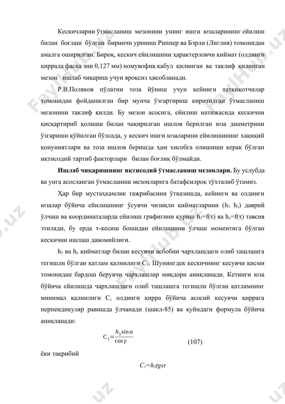л. чархлашдаги минимал ыалинликни аниылаш схемаси хақиқий чархлаш қиймати с бир марта чархлашда ҳамма вақт минимал зарурий қийматдан с бирмунча катта бўлади, чунки чархлашда бу қийматни мутлоқо аниқ сақлаб туриш мумкин эмас, емирилган структурали қатламни тўласига олиб ташлаш зарур: с0=с1+ бу ерда -қўшимча чархлаш қиймати, у 0,1 0,2 га тенг деб қабул қилинади. битта чархлашда олиб ташланадиган қатлам эни қуйидаги формула бўйича аниқланади: а) кетинги юза бўйича ейилишда (шакл -86, а) c0=h3tg+, (108) б) олдинги юза бўйича ейилишда (шакл-86, б) c0=hл+ , (109) (71 ) ва (72) формулалар биттага бирлашган бўлиши мумкин: c=mw+ , (110) бу ерда w=h3, m=tg - кетинги юза бўйича ейилишда. w=hл, m=1- олдинги юза бўйича ейилишда кесувчи пластинка томонидан чархлашлар миқдори қуйидаги формула бўйича аниқланган бўлиши мумкин: бу ерда к`-кескичнинг кесувчи қисмини умумий рухсат этилган чархлаш қиймати. кетинги юза бўйича кескичларни чархлашда к`=0,8 к, бу ерда к`-кесувчи қиррага перпендикуляр йўналишда ўлчанувчи пластинка эни (шакл-86, а). олдинги …
