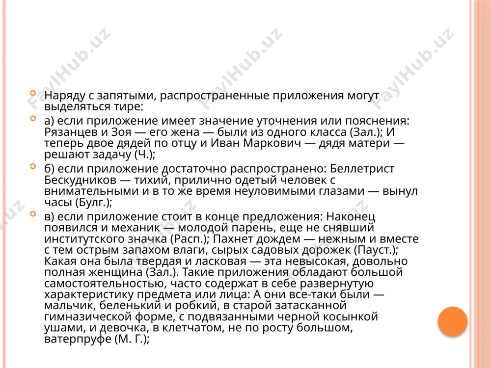 как лицо служебное, милицейское, сошнин привык знакомиться с разным народом (аст.); лидия, или, как ее звали дома, лида, говорила больше с белокуровым, чем со мной (ч.). примечание 1. приложения, присоединяемые словами по имени, по фамилии, по прозвищу, могут не обособляться, если они имеют основное, выделительное значение, т. е. не являются уточнением или пояснением впереди стоящего определяемого слова: завел он себе медвежонка по имени яша (пауст.); нас интересует профессор по фамилии петров. примечание 2. приложение с союзом как надо отличать от оборота со значением «в качестве». ср.: он, как инженер, должен быть руководителем стройки (будучи инженером, должен руководить; приложение). — он приехал на стройку как инженер приложения отделяются одиночным тире (второе тире поглощается другим знаком или опускается): 1. если приложение относится к одному из однородных членов предложения: на собрании выступили слесарь, тракторист — мой брат, агроном и сельский учитель; 2. при наличии ряда стоящих впереди определяемого слова однородных приложений: современник льва …