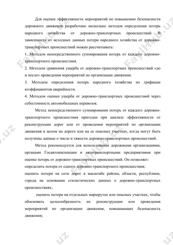 ее опасных участках, когда могут быть получены данные о числе и тяжести дорожно-транспортных происшествий. метод рекомендуется для использования дорожными организациями, органами госавтоинспекции и автотранспортными предприятиями при оценке потерь от дорожно-транспортных происшествий. он позволяет: определить потери от одного дорожно-транспортного происшествия; оценить потери на сети дорог в масштабе района, области, республики, города на основании статистических данных о дорожно-транспортных происшествиях; оценить потери на отдельных маршрутах или опасных участках, чтобы обосновать целесообразность их реконструкции или проведения мероприятий по организации движения, повышающих безопасность движения; оценить средние потери от одного дорожно-транспортного происшествия на дорогах, проложенных в различных по рельефу местностях и на улицах городов с различной численностью населения; определить средние потери от одного дорожно-транспортного происшествия в зависимости от конкретных дорожных условий и вида дтп; определить относительные потери на 1 км дороги, разделив суммарные потери на длину дороги или участков по отдельным дорожно-эксплуатационными подразделениям; определить потери от дорожно-транспортных происшествий по вине водителей автотранспортных предприятий. метод непосредственного суммирования …