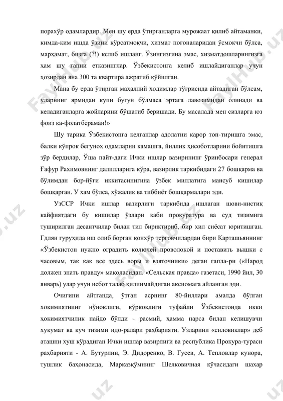 . бу масалада мен сизларга юз фоиз ка-фолатберамаи!» шу тарика ўзбекистонга келганлар адолатни карор топ-тиришга эмас, балки кўпрок бегуноҳ одамларни камашга, йиллик ҳисоботларини бойитишга зўр бердилар, ўша пайт-даги ички ишлар вазирининг ўринбосари генерал ғафур рахимовнинг далилларига кўра, вазирлик таркибидаги 27 бошқарма ва бўлимдан бор-йўғи иккитасинигина ўзбек миллатига мансуб кишилар бошқарган. у хам бўлса, хўжалик ва тиббиёт бошқармалари эди. узсср ички ишлар вазирлиги таркибида ишлаган шови-нистиқ кайфиятдаги бу кишилар ўзлари каби прокуратура ва суд тизимига туширилган десантчилар билан тил бириктириб, бир хил сиёсат юритишган. гдлян гуруҳида иш олиб борган қонхўр терговчилардан бири карташьяннинг «ўзбекистон нужно оградить колючей проволокой и поставить вышки с часовым, так как все здесь воры и взяточники» деган гапла-ри («народ должен знать правду» мақоласидан. «сельская правда» газетаси, 1990 йил, 30 январь) улар учун исбот талаб қилинмайдигаи аксиомага айланган эди. очигини айтганда, ўтган асрнинг 80-йиллари амалда бўлган хокимиятнинг нўноклиги, кўркоқлиги туфайли ўзбекистонда икки ҳокимиятчилик пайдо бўлди - расмий, ҳамма …