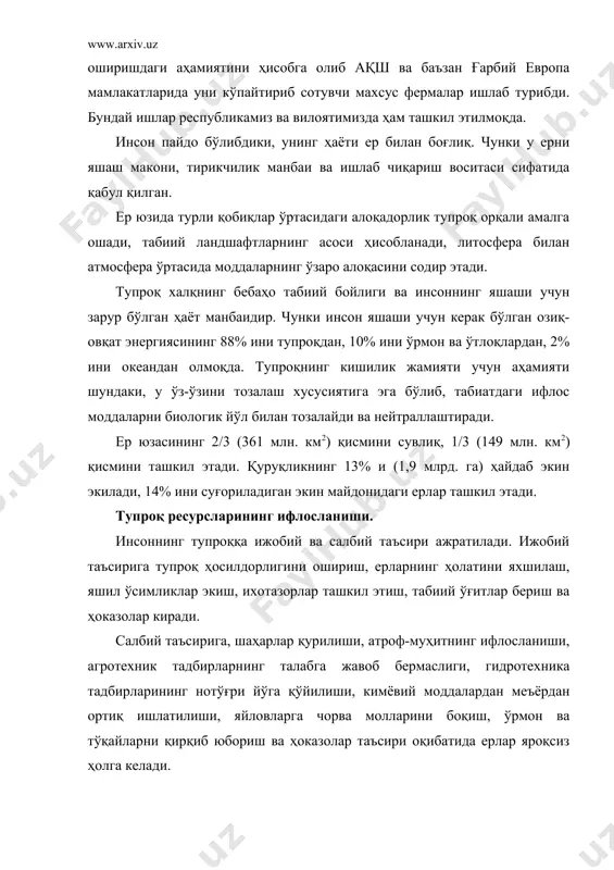 тда бўлиш туфайли ҳозиргача 20 млн. кв.км унумдор ернинг структураси бузилиб, яроқсиз ҳолга келиб қолди. бу ҳозир фойдаланиб келинаётган ердан қарийб икки баравар кўп. м: собиқ иттифоқда турғунлик йилларида қурилган ирригация иншоотлар (сув омбори, каналлар) таъсирида 12 млн. гектар унумдор ернинг милиотарив ҳолати бузилиб шўрланиб ва захланиб кетди ва натижада таркиби бузилди. юксак тараққий этган япония ва ғарбий европа давлатларида ҳар бир метр ерни денгизга шағал, тупроқ тўкиб ўзлаштириб олаётган бўлсалар, бизда эса ҳар йили минглаб гектар унумдор ер шўрлантириб яроқсиз ҳолга келтирмоқдамиз. ернинг шўрланиши, эрозияси, чўллашиш жараёни ҳамда унинг салбий оқибатлари. табиатда шамол ва сув таъсирида тупроқнинг емирилиши ёки эрозияси кузатилади. лекин бугунги кунда кишиларнинг тупроққа нотўғри муносабатда бўлиши туфайли, яъни тик ерларни нотўғри ҳайдаш, бостириб суғориш, ўсимликларга нотўғри муносабатда бўлиши, қайта шўрланиш, захарли кимёвий моддалар солиш ва бошқалар тупроқ эрозиясини вужудга келтириб чиқаради. антропоген эрозия тупроқ ресурсларидан нотўғри фойдаланишининг оқибати бўлиб, унинг асосий сабаблари ўрмон ва тўқайларни қирқиб …