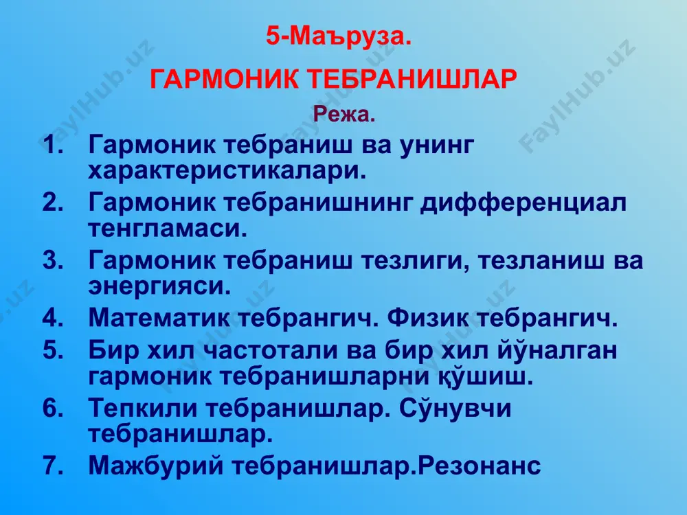 анат вазиятидан чиқарилгандан кейин ўзича тебранадиган тизимда юз берадиган тебранишларга эркин ёки хусусий тебранишлар деб аталади тебранма ҳаракат қуйидаги катталиклар билан характерланади тебраниш амплитудаси. а – мувозанат вазиятдан энг катта силжиши. тебраниш даври – бир марта тўла тебраниш учун кетган вақт – т. тебраниш частотаси – 1 сек. давомидаги тўла тебранишлар сони -  . циклик частота – 2 сек. давомидаги тўла тебранишлар сони, =2· тебраниш фазаси (t+0) тебранувчи жисмни t вақтдаги ҳолатини характерлайди. энг содда тебраниш-гармоник тебранишдир, бунда тебранма харакат қилаётган жисмнинг мувозанат холатга нисбатан силжиши х синус ёки косинус қонуни бўйича бўлади гармоник тебраниш ва унинг характеристикалари гармоник тебранишнинг дифференциал тенгламаси ma=-kx ёки m =-kx m +kx=0 бу ҳолда дифференциал тенгламанинг умумий ечими x=acos(t+0) пружинали тебрангичнинг тебраниш даври: гармоник тебраниш тезлиги, тезланиши ва энергияси x=asin(t+0) унинг тезлиги: = тезланиш: =acos(t+0) бундай жисмнинг кинетик энергияси: маълумки, ёки k=m·2 у ҳолда потенциаль энергия: тебранаётган системанинг тўлиқ энергияси: демак математик тебрангич …