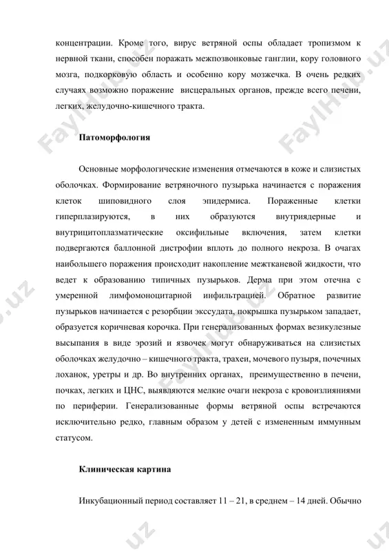 етей с остаточным специфическим иммунитетом или у получивших в период инкубации иммуноглобулин, плазму. появляются розеолезно – папулезные высыпания с единичными едва заметными пузырьками. температура тела нормальная. общее состояние ребенка не нарушено. генерализованная (висцеральная) форма встречается у новорожденных. иногда наблюдается у детей старшего возраста, ослабленных тяжелыми заболеваниями и получающих иммунодепрессивные средства. болезнь проявляется гипертермией, тяжелой интоксикацией и поражением внутренних органов: печени, легких, почек и др. течение болезни очень тяжелое, с весьма частым летальным исходом. на вскрытии обнаруживают мелкие очаги некроза в печени, легких, поджелудочной железе, ндпочечниках, тимусе, селезенке, костном мозге. геморрагическая форма наблюдается у ослабленных, истощенных детей, страдающих гемобластозами или геморрагическими диатезами, длительно получавших кортикостероидные гормоны или цитостатики. у таких больных на 2 – 3-й день высыпаний содержимое пузырьков становится геморрагическим. возможны кровоизлияния в кожу и слизистые оболочки, носовые кровотечения и кровавая рвота. прогноз часто неблагоприятный. при гангренозной форме в окружении геморрагических пузырьков появляются воспаления, затем образуются некрозы, покрытые кровянистым струпом, …
