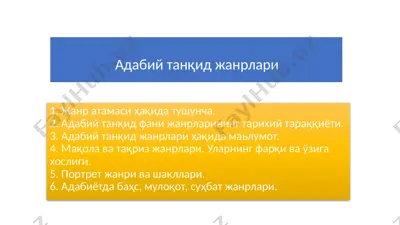 адабий танқид жанрлари — PPTX