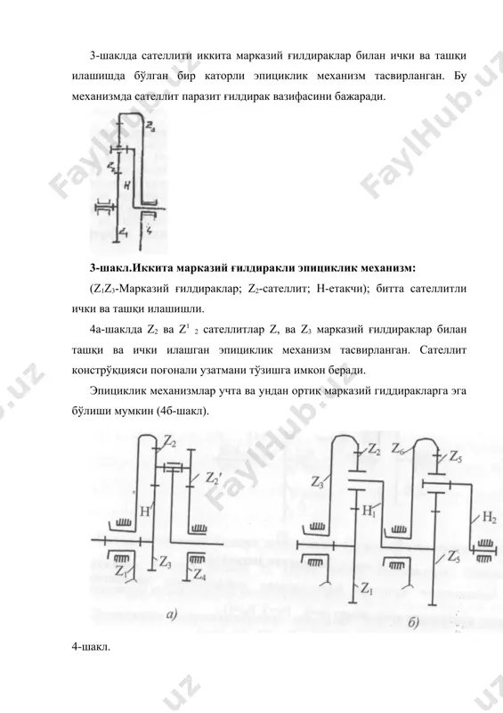 1. виллиснинг аналитик усули. 2. тезликлар учбурчаклари ва айланиш частоталари режалари усули. виллиснинг аналитик усули эпициклик механизмнинг айланиш ўқларини қўзғалмас тишли узатмага ўзгартириш максадида тескари айлантириш усулини қўллашга асосланган. 7-шаклда тасвирланган дифференциал механизмнинг марказий уки атрофида =- бурчак тезлик билан айлантирамиз. бунда хама бўғинларнинг бурчак тезликларини абсолют қийматлари узгариб, янги қийматлари қуйидагича бўлади: водилонинг бурчак тезлиги =о бўлгани учун механизм ўқлари қўзғалмас тишли узатмага айланади. 7-шакл ўзгартирилган ўқлари қўзғалмас тишли узатманинг узатиш нисбати маълум бўлган ифодадан аниқланади. бу ерда - биринчи ғилдиракнинг бурчак тезлиги, 2 -иккинчи галдиракнинг бурчак тезлиги, н -водилонинг бурчак тезлиги. бу формула буюк олим виллис номи билан аталади. формуладаги u12 нинг (н) индекси ифодани водило қўзғалмас бўлганда келтириб чикарилганини кўрсатади. (4) ифодага н = о қўйилса, укдари қўзғалмас оддий тишли узатманинг узатиш нисбати келиб чикади. шунинг учун (4) ифодани виллиснинг универсал формуласи деб аталади. (4) ифодада лар ўрнига унга пропорционал бўлган «n-айланиш частоталарини қўйиш мумкин: (5) бу …
