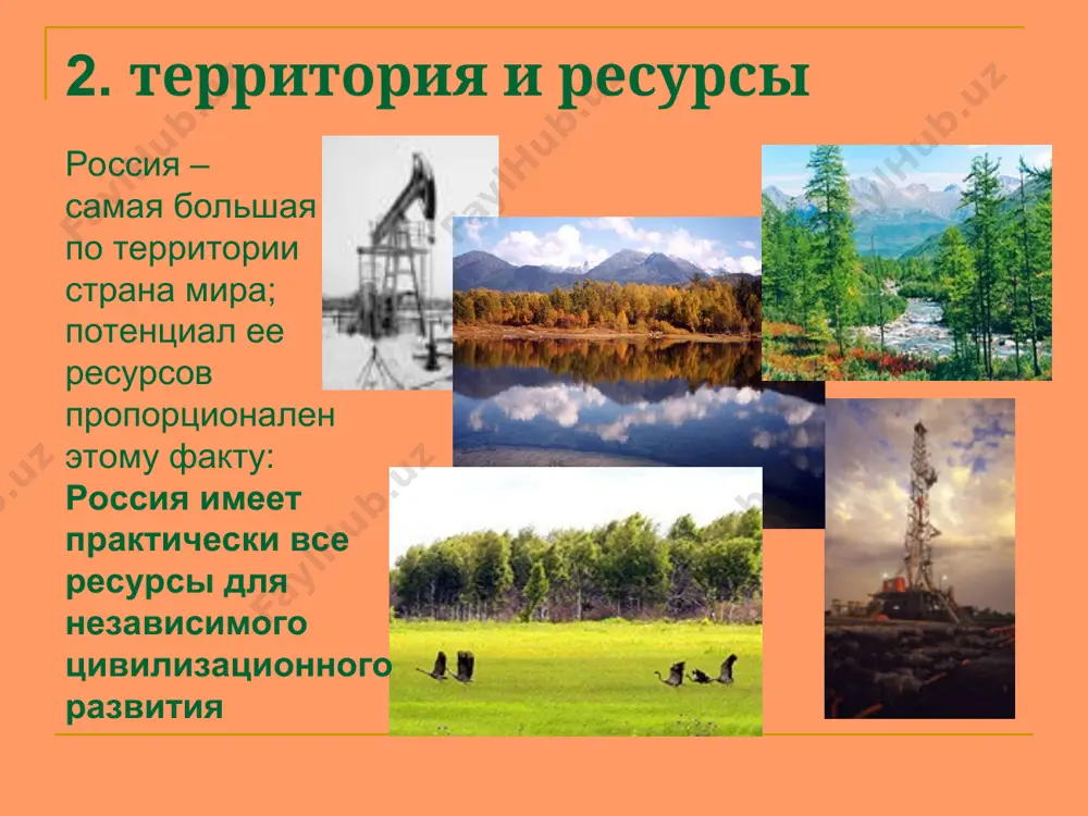 нравственного содержания, в обращении к «последним вопросам бытия», часто имеющим религиозно-мистический подтекст 3. разум, рациональное начало культуры: государство, политика: политическая культура, основанная на идеалах государственного служения. незаурядные достижения в науке, технике. формулирование оригинальных идей русской философии 19- начала 20 в.. формирование национальных традиций образования – от средневековья до 20 века. 3. особенности рациональной сферы культуры: - многие явления в философии, науке, технике, образовании сложились под влиянием культуры запада. - «недостаточность среднего уровня культуры» (н.о. лосский «характер русского народа») в традиционном народном сознании разум не считается высшим проявлением человеческого духа (образ ивана-дурака в русских сказках) россия как культурный тип и самобытная цивилизация россия представляет миру оригинальный культурно-смысловой тип, не сводимый к другим, ряд культурных достижений, имеющих уникальное значение и влияние в мире. этот культурно-смысловой тип характеризуется многовековой устойчивостью: поддерживается как на основе культурной традиции, так и перидически воссоздается в качестве системы ценностных и деятельных приоритетов, способен к интенсивному развитию на собственной …