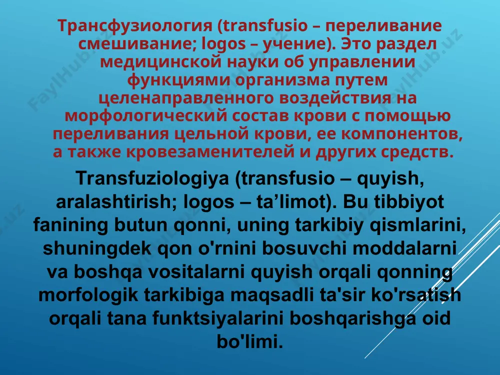 ния утраченных или нормализации нарушенных функций крови. * * asosiy transfuzion vositalar qon va uning tarkibiy qismlari (eritrotsitlar, leykotsitlar va trombotsitlar massa, qon plazmasi) - qon quyish; qon o'rnini bosuvchi moddalar yo'qotilgan o’rnini to’ldirish yoki qon funktsiyalarini tiklash uchun mo'ljallangan dorivor eritmalardir. * доноры – люди, добровольно дающие свою кровь (или орган) для введения (пересадки) больным. реципиент – больные получающие донорские органы и ткани. * * donorlar - bemorlarga o’z qonini quyis yoki o'z a'zolarini ko’chirib o’tkazish uchun ixtiyoriy ravishda topshiradigan odamlar. retsipient - donor a'zolar va to'qimalarni qabul qiluvchi bemorlar. * группы доноров безвозмездное донорство; кадровые доноры (платное донорство); активные доноры; доноры резерва; иммунные доноры; * * xollis donorlar; doimiy donorlar (pullik donorlik); faol donorlar; zaxira donorlari; immun donorlar; donorlar guruhlari группы доноров * * * * обследование доноров сбор анамнеза; медицинский осмотр; проведение серологического, вирусологического и бактериологического обследования крови; * * donorlarni tekshirish anamnez to’plash; tibbiy ko'rikdan o'tish; …