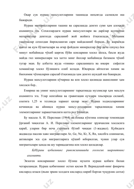 рининг тарқатишда музликлар ҳам маълум ахамиятга эга. улар кенгайиш ва гравитация кучлари таъсирида силжиб, соатига 1,25 м тезликда харакат қилар экан. нураш ходисаларининг кечишида ва айниқса нураш маҳсу-лотларини тарқалишида химик элементларнинг харакатчанлиги катта рол ўйнайди. бу масала а. и. перелман (1964) ва бошқа кўпгина олимлар томонидан ўрганиб чиқилган а. и. перелман элементларнинг эрувчанлик хоссасига қараб, уларни бир неча гурупага бўлиб чиққан (1-жадвал). қуйидаги жадвалда пассив хаво мигрантлари аr, gе, nе, кr, х, rn, хисобга олинмаган, активлари эса сув мигрантларига қўшиб юборилган, чунки улар сув мигранталари ҳамда ва шу тариқадагина кон хосил қиладилар. б)нураш қобиғининг ривожланишида геологик шароитнинг ахамияти. экзоген конларининг хосил бўлиш мухити нураш қобиғи билан чегараланади. нураш қобиғининг остки қисми в. вернадский-нинг фикрича кисларод юзаси (яъни эркин холдаги кисларод кириб борган чуқурлик сатхи) дан нарига ўтмайди. бу юза тахминан замин сувларининг сатхига тўғри келади ва 60-100м, баъзида 200м, жуда кам холларда эса 1,5км чуқурликка боради. нураш қобиғининг ривожланишида иқлим …