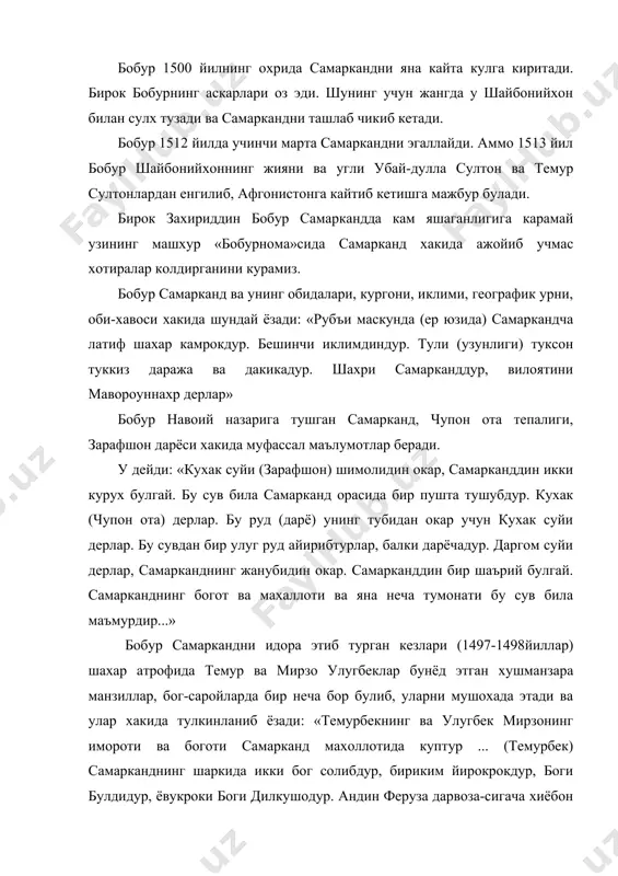 нчи марта самаркандни эгаллайди. аммо 1513 йил бобур шайбонийхоннинг жияни ва угли убай-дулла султон ва темур султонлардан енгилиб, афгонистонга кайтиб кетишга мажбур булади. бирок захириддин бобур самаркандда кам яшаганлигига карамай узининг машхур «бобурнома»сида самарканд хакида ажойиб учмас хотиралар колдирганини курамиз. бобур самарканд ва унинг обидалари, кургони, иклими, географик урни, оби-хавоси хакида шундай ёзади: «рубъи маскунда (ер юзида) самаркандча латиф шахар камрокдур. бешинчи иклимдиндур. тули (узунлиги) туксон туккиз даража ва дакикадур. шахри самарканддур, вилоятини мавороуннахр дерлар» бобур навоий назарига тушган самарканд, чупон ота тепалиги, зарафшон дарёси хакида муфассал маълумотлар беради. у дейди: «кухак суйи (зарафшон) шимолидин окар, самарканддин икки курух булгай. бу сув била самарканд орасида бир пушта тушубдур. кухак (чупон ота) дерлар. бу руд (дарё) унинг тубидан окар учун кухак суйи дерлар. бу сувдан бир улуг руд айирибтурлар, балки дарёчадур. даргом суйи дерлар, самарканднинг жанубидин окар. самарканддин бир шаърий булгай. самарканднинг богот ва махаллоти ва яна неча тумонати бу сув …