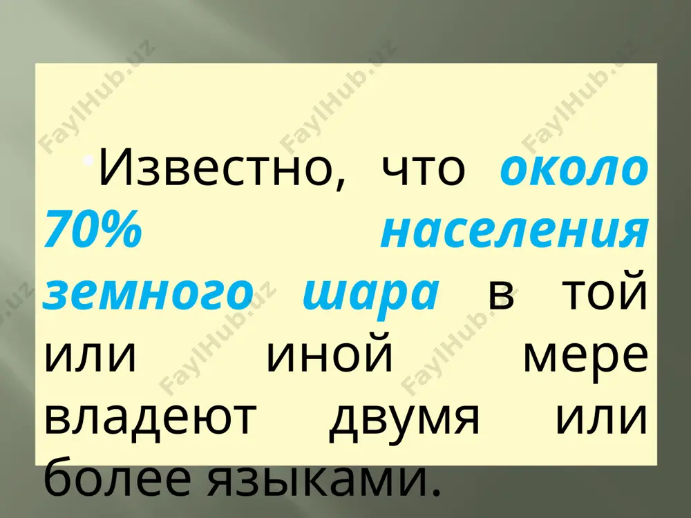 нтанно, и с преподавателем одновременно (на курсах так называемого включённого обучения в стране изучаемого языка). типы билингвизма: выделяется несколько типов билингвизма в зависимости от критериев, которые кладутся в основу классификации. 1. по возрасту, в котором происходит усвоение второго языка: – ранний; – поздний. типы билингвизма: ранний билингвизм обусловлен жизнью в двуязычной, культуре с детства. до недавнего времени, изучая билингвов, ученые отмечали только отрицательные стороны такой речевой ситуации. однако в последние годы отношение к двуязычию сегодня сильно изменилось. исследования показали, что дети-билингвы обладают следующими характеристиками интеллектуального и социального развития: – гибкое мышление; – восприимчивость к другим культурам; – легкая социальная адаптация в новом коллективе; – высокий уровень развития металингвистического восприятия; – умение выполнять несколько задач одновременно; – повышенный уровень фокусировки внимания; – дивергентное мышление. типы билингвизма: поздний билингвизм изучение второго языка происходит в старшем возрасте уже после освоения одного языка. обычно это вызвано необходимостью, например переезд заграницу или брак в позднем …