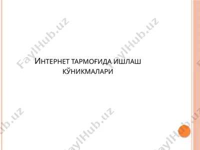 internet тармоғида ишлаш кўникмалари — PPTX