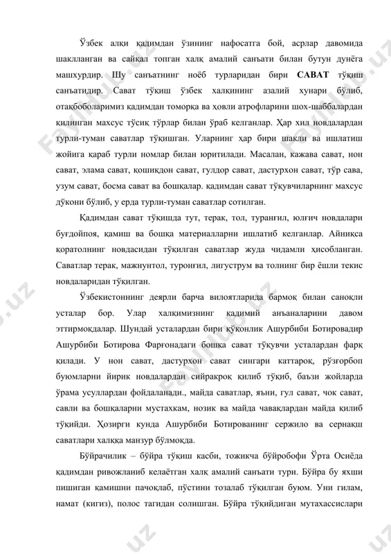 . бўйра тўқийдиган мутахассислари бўйрачилар деб аталган. бўйра гилам, намат (кигиз), полосларни тупроқ ва захдан сақлаган, ундан тўй маросимларида, меваларни қишда сақлашда, қуритишда фойда-ланилган. у қоп ўрнида ҳам ишлатилган, деразаларни қоронғилатишда парда сифатида, мусулмонлар одатига кўра дафн маросимида ҳам бўйрадан фойдаланилган. қадимда қурилишда бўйура жуда кўп ишлатилган. иморат томини ёпишда (ломбоз босишда) ҳам ишлатилган. бухорода x асрда қамишдан жуда кенг фойдаланилган. қадимда бўйрачи маҳаллалар (тожикча бўйрабофон деб юритилган) бўлган. бундай маҳаллалардаги ҳар бир оила бўйра тўқиш билан шуғулланган. ва бўйраларни бозорларда махсус расталарда сотилган. бўйраларни турли хил номлар билан юритилади. қурилишда уй томини ёпишда «бордон» ишлатилади. ўзбек халқи ўзининг қадимий ва бой маданияти билан жаҳонга машхурдир. ўзбекистоннинг қадимий ёдгорликлари ва тупроқ ости қисми улкан тарихий музейдир. самарқанд, бухоро, ҳива, тошкент, термиз ва бошқа шаҳарлардаги ҳар бир архитектура ёдгорлиги бир буюк асар, нодир қўлёзмалар, халқ амалий санъати намуналари бир вақтлар ўзбек халқининг маданияти нақадар юксак бўлганлигидан далолат беради. чунончи ота-боболаримиз қурган …
