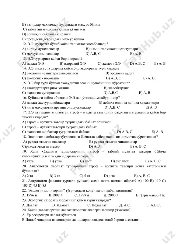 а. 1996 й в 1998 й с. 1999 й д. 2000 й е тўғри жавоб йўқ 23. экологик назорат назоратнинг қайси турига киради? а. давлат в. жамоат с. нодавлат д. а,с. е. а,в,с. 24. қайси давлат органи давлат экологик экспертизасинпр ўтказади?. а. ер ресерслари давлат қўмитаси в.ишлаб чиқариш ва конларни да ишларни хавфсиз олиб бориш агентлиги с.табиатни муҳофаза қилиш давлат қумитаси д. ички ишлар вазирлиги е. ташқи ишлар вазирлиги 25. экосан ..................................... а. халқаро фонд в.маҳаллий фонд с.республика фонди д.округ фонди е.регион фонди 26. экология бўйича ким давлат бош эксперти? а. президент в. бош вазир с. бош прокурор д олий суд раиси е. тўри жавоб йўқ 27. aвтомобилдан ҳавога меъѐрдан ортиқ со газини чиқарган ҳайдовчи қандай жавобгарликка тортилади? а. ходимлар в. маъмурий с. аҳлоқ тузатиш д. фуқаровий е. тўғри жавоб йўқ 28 маъмурий жавобгарлик тўғрисидаги кодекснинг нечта моддаси атроф муҳит муҳофазасига оид? а. 30 в. 34 с. 32 д.36 е. …