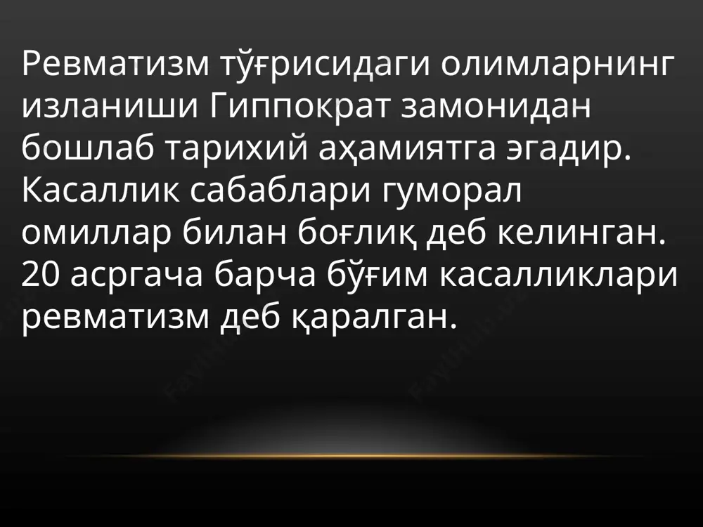 и: • ҳар хил интенсивликда бўлаиб, тана ҳаракати билан боғлиқ эмас; • і тон билан боғлиқ; • систоланинг кўп қисмини ташкил қилади; • юрак чўққи соҳасида яққол эшитилади. базал протодиастолик шовқин, аортал регургитацияга хос: • іі тондан кейин дарҳол бошланади; • характери – юқори частотали, давомий; • бемор нафас чиқариб, олдинга энгашиб ўтирганда, кўкрак қафасининг чап томонида яхши эшитилади. ревматик перикардит қуруқ ёки эксудатив бўлади. шикоятлар ҳаракат ва нафас олганда кўкрак қафасида оғриқ ва оғирлик ҳисси. экссудатив перикардитда перикарднинг ишқаланиш шовқини эшитилади. қўшимча усуллар лаборатор таҳлил: носпецифик «ўткир яллиғланиш белгилари»: нейтрофил лейкоцитоз, соэ, мусбат срб (>5), гиперфибриногенемия. иммунологик таҳлиллар антистрептококк антителалар титрини аниқлайди (антистрептогиалуронидаза, антистрептокиназа, антистрептолизина о). * қўшимча усуллар (давоми): экг: - синусли тахикардия ёки синусли аритмия - r тишча вольтажи пасайган, -қичқа реполяризация фазаси – т тишча паст ёки кўринмайди. - қўзғалувчанликни бузилиши: экстрасистолия, бўлмачалар фибрилляцияси - ўтказувчанликни бузилиши – блокадалар (кўпроқ av –блокада). эхокг: клапанлан жароҳати, юрак …