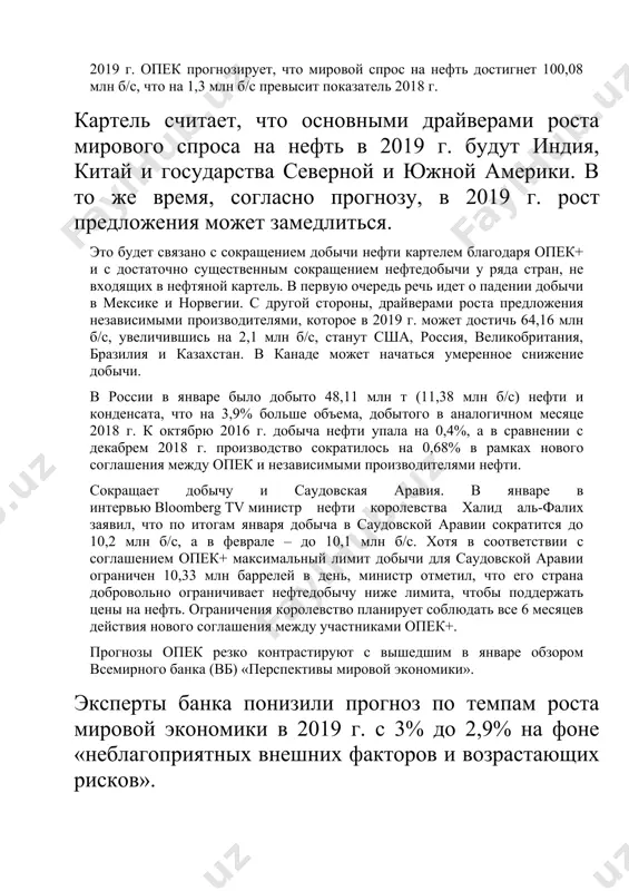 твенной нефтяной корпорации венесуэлы pdvsa, хотя и с некоторыми ограничениями – например, для европейских экспортеров и американских нпз). опек в январе сохранила оптимистичную оценку роста спроса на нефть в 2018 г. на уровне 98,78 млн б/с, что на 1,5 млн б/с больше, чем в 2017 г. на 2019 г. опек прогнозирует, что мировой спрос на нефть достигнет 100,08 млн б/с, что на 1,3 млн б/с превысит показатель 2018 г. картель считает, что основными драйверами роста мирового спроса на нефть в 2019 г. будут индия, китай и государства северной и южной америки. в то же время, согласно прогнозу, в 2019 г. рост предложения может замедлиться. это будет связано с сокращением добычи нефти картелем благодаря опек+ и с достаточно существенным сокращением нефтедобычи у ряда стран, не входящих в нефтяной картель. в первую очередь речь идет о падении добычи в мексике и норвегии. с другой стороны, драйверами роста предложения независимыми производителями, которое в …
