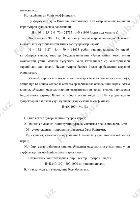 рсатади ва ҳар хил ишлаб чиқариш қобилиятига эга бўлган тупроқларни солиштириш учун имконият яратади. мисол учун ёзёвон тумани а.навоий номли жамоа хўжалиги ерларини юқоридаги формула асосида баҳоласак қуйидаги ҳолатни кўришимиз мумкин. 35-жадвал. бир гектар суғориладиган тупроқни нархи. тупроқ айирмаси рақами бонитет балли бонитет баллига мос ҳосил, ц/га. бир га майдондаги тупроқ нархи млн. сўм. 1. 52 20,8 0,96 2. 62 24,8 1,17 3. 64 25,6 1,21 4. 67 26,6 1,27 5. 71 28,4 1,36 6. 73 29,2 1,40 7. 75 30,0 1,44 8. 77 30,8 1,48 9. 78 31,2 1,50 10. 80 32,0 1,55 келтирилган маoлумотлар нисбий бўлиб, ҳосилдорлик ўзгариши билан ўзгариб туради. ерни нархи билан тупроқ нархи бир хилдаги нарса эмас, бу тўғрида бироз тўхталган эдик. шу боис в.н.ли (1990) ерни баҳолашни қуйидагича таклиф этади. nер = нт• к1• к2• к3 nер - ер нархи; нт - тупроқ нархи; к1,к2,к3 - агроэкологик шароитлар коэффициентлари (жадвалдан олинади). қишлоқ хўжалик ерларининг …
