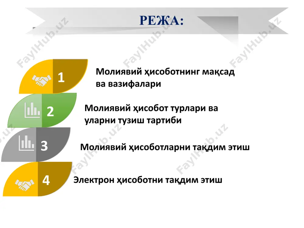 сга амал қилади ва ана шу зиддиятларни бартараф этиш чора-тадбирларини кўради. консептуал асос бухгалтерия стандартларининг амалий фаолиятини ҳисобга олган ҳолда ўзбекисгон республикаси молия вазирлиги томонидан кўриб чиқилади. 01 02 03 молиявий ҳисоботнинг мақсади; бухгалтерия ҳисоби ва молиявий ҳисобот тамойиллари; молиявий ҳисоботларнинг элементларини таърифлаш, эътироф этиш ва ўлчаш. қуйидагилар ушбу консептуал асоснинг асосий жиҳатларидир: барча хўжалик юритувчи субектлар молиявий ҳисоботни тайёрлаш ва тақдим этишда консептуал асосга амал қилишлари керак. ҳақиқий ва бўлғуси инвесторлар, кредиторлар, маҳсулот етказиб берувчилар, харидорлар, ходимлар, шунингдек ҳукумат муассасалари, вазирликлар, идоралар, жамоатчилик ва бошқа манфаатдор фойдаланувчилар молиявий ҳисоботдан фойдаланувчилар қарорига киради. молиявий ҳисобот ахборотига эҳтиёж қуйидагиларда вужудга келади: 3 1 2 4 5 6 берилган инвеститсиялар билан боғлиқ хатарлар муносабати билан инвесторларда. аксиядорлар ҳам улар хўжалик субектининг дивидендларни тўлаш қобилиятини баҳолашга имкон берадиган ва аксияларни сотиб олиш, сақлаш ёки сотиш керакми ёки йўқлигини белгилашга кўмаклашадиган ахборотдан манфаатдордирлар; ўзларига тегишли кредитлар ва фоизлар ўз вақтида тўланадими ёки йўқми эканлигини …