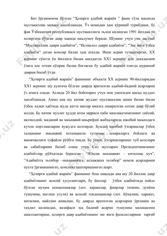 ва асосий тенденциялар (лот. йўналиш, ҳаракат, интилиш, майл)ни аниқлаш, бу даврда яратилган асарларни ўрганиш ва таҳлил қилишдан, вазифаси эса бадиий асарни тушуниш малакасини шакллантириш, ҳозирги давр адабиётининг энг янги фазилатларини тарғиб этиш кўникмасини ҳосил қилишдан иборатдир. албатта, “ҳозирги адабий жараён” фанини сўнгги 20 йиллик адабиёт билан чеклаб қўйиш уни тор тушунишдан иборат бўлур эди. чунки истиқлол ғояси, эрк мавзуси адабиётнинг доимий йўлдоши бўлиб, у эрамиздан олдинги vi асрдаёқ пайдо бўлган (бу ҳақда қаранг: й.солижонов. “ҳақиқатнинг синчков кўзлари” 125-134-бетлар). адабиёт сўзи ҳар доим эрк ва озодликка чақириқ бўлиб янгради. лоақал хх аср бошларидаги жадид адабиёти намояндаларининг асарларини эсланг. ёки совет тузумининг дастлабки босқичида фитрат, ҳамза, қодирий, чўлпонларнинг фарёдига қулоқ солинг! ii жаҳон уруши йилларида ижод қилган “совет” адиблари ғ.ғулом, ойбек, ҳ.олимжон, м.шайхзода, м.осим кабиларнинг нега тарихий мавзуга мурожаат қилганликларининг туб сабабини аниқланг! 70-йилларда коммунистик мафкура мустамлака қиличини қайраб, сал кўтарилган бошни, овоз чиқарган тилни кесиб турган пайтда э.воҳидовнинг “руҳлар исёни”, а.ориповнинг …