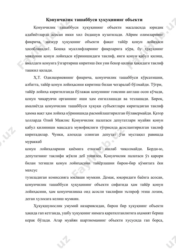 г объекти ҳисобланади. қонунчилик ташаббуси ҳуқуқини кенг ва тор маънода тушуниш мумкин. қонунчилик ташаббуси ҳуқуқини кенг маънода тушунганда унинг объекти – ижтимоий муносабатларни тартибга солиш ёки қўриқлашга қаратилган интилиш, ҳаракатлар мажмуи, дейиш мумкин. тор маънода эса бевосита қонунчилик ташаббусини амалга ошириш ҳисобланади. шунингдек, қонунчилик ташаббуси ҳуқуқининг предметини қонун лойиҳалари ташкил этади. назаримизда, ҳуқуқшуносликда қонунчилик ташаббуси ҳуқуқининг объекти билан предметини аралаштириб юбориш ҳолати кузатилади. шу ўринда, жиноят ҳуқуқидан бир қиёсий мисол келтириш билан мазкур масалага ойдинлик киритишга уриниб кўрамиз. жиноят ҳуқуқида жиноят кодекси билан қўриқланадиган ижтимоий муносабатлар жиноятнинг объекти ҳисобланади. жиноятнинг предмети эса, моддий олам ашёлари, ҳайвонлар, шахслар ҳисобланади. ушбу предметларга тажовуз қилиш орқали жиноят кодекси билан қўриқланадиган ижтимоий муносабатга (жиноят объектига) зарар етади. яъни, бу борада назаримизда жиноят ҳуқуқида объект ва предмет масаласи тўғри ҳал этилган. шуни алоҳида таъкидлаш жоизки, кўпгина баҳс-мунозараларга сабаб бўлаётган қонунчилик ташаббуси ҳуқуқини амалга ошириш масаласи “қонунлар лойиҳаларини тайёрлаш ва ўзбекистон республикаси олий мажлисининг қонунчилик палатасига …