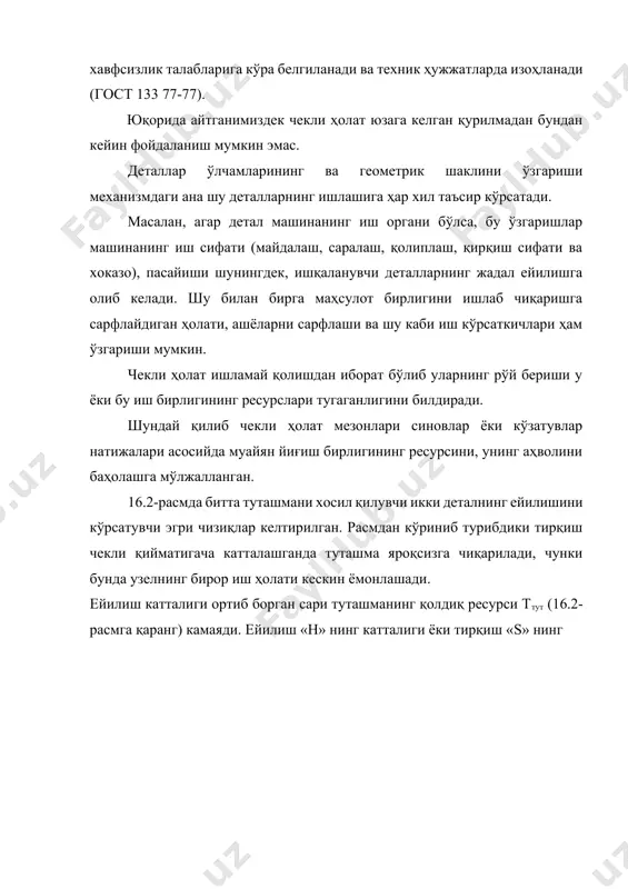 детал ёки туташманинг охирги ҳолати фойдаланиш жараёнида чекли ейилиш ёки тирқишнинг намоён бўлиши билан белгиланади. таъмирлаш чоғида машинанинг ишлаш қобилиятигина эмас, унинг таъмирлашлараро ресурси ҳам тикланади. демак, таъмирлаш жараёнида қолдиқ ресурси машинанинг таъмирлашлараро ресурсига тенг ёҳуд ундан ортиқ бўлган деталлар, ёки туташмаларгина бундан кейин ишлатиш учун машинада қолдирилади. бинобарин, таъмирлаш чоғида деталлар ва туташмаларнинг охирги ҳолати энди чекли эмас, балки «таъмирлашда рухсат этилган» ёки оддийгина қилиб «рухсат этилган» деб аталувчи ейилиш ир.э ёки тирқиш sр.э қиймати билан белгиланади. чекли ва рухсат этилган ейилишлар ва тирқишларнинг қийматлари махсус тадқиқотлар ўтказиш ҳамда корхоналарда синаб кўриш йўли билан аниқланади. кўпгина машиналар учун чекли ва рухсат этилган ейилишлар қийматлари давлат жорий ва капитал таъмирлаш технологияси илмий текшириш институти нашрларида келтирилган. ейилиш ва чарчаш категориялари бўйича машина деталлари ва қисмлари иш муддатини прогноз қилиш лойиҳаловчи мутахассис машиналарни такомиллаштириш ва улардан техник фойдаланишнинг асосий томонларини ишлаб чиқиш учун айрим деталларнинг хизмат муддатларини билиш зарур. бу маълумотлар …