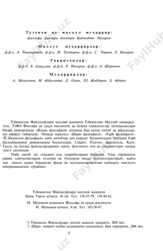 рдяев ва бошқаларнинг фалсафасидан ўрган- сак, фойдадан холи бўлмайди. мсн ғарб фалсафасида ҳам барча муаммолар ечилган демоқчи эмас- маи. биз куп масалаларда ғарб файласуфларининг фикрлари билан, айниқса, индивидуализм, эгоизм қарашларини илоҳийлаштириш билан кслишмаслигимиз мумкин. лекин уларни ҳисобга олишимиз, кераклиси- ии тьтироф, кераксизини инкор этишимиз зарур»1 тарихни ўрганмоқ ва ундан сабоқ олмоқ ҳар бир инсон учун зарур- дир. бу — фалсафа билан шуғулланаётган мутахассис учун ҳам, уни ўргаиаётган одций китобхон учун ҳам бирдек ахамиятга эга. тарихни (|)алсафасиз туғри тушуниб бўлмагани каби фалсафани ҳам тарих ҳақиқати- сиз тўгри англаб бўлмайди. тарих — буюк муаллим, ўтмишдан сабоқ бсрадиган тарбиячи. зеро, ўтмишсиз келажак йўқ! шу маънода, биз фалсафа тарихини, хусусан ғарб фалсафасининг риножланиш босқичлари ва тараққиёт тамойилларини ҳам, азбаройи ўтмишга оддийгина қизиққанимиз учун ўрганмаяпмиз. биз уни турли замонларда рўй берган хилма-хил воқеа ва ҳодисаларнинг фалсафий фикр ва онгда қандай акс этгани, қайси таълимотлар инсоният тараққи- ётига қандай таъсир кўрсатгани, қайси мафкура одамзодни кўпроқ ри- …