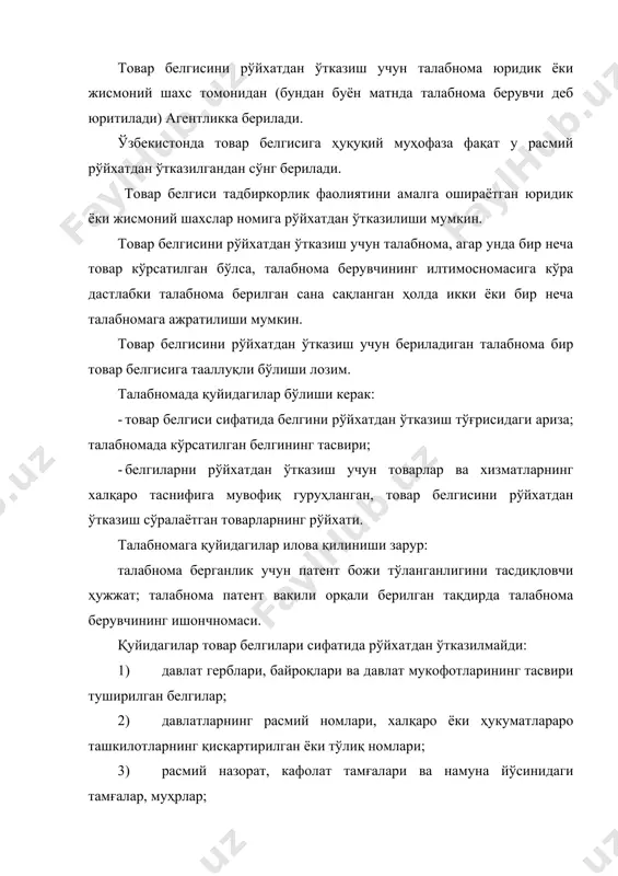 лгилар; 11) маъданли сувлар, вино ёки кучли спиртли ичимликларнинг аслиятини акс эттирувчи жўғрофий номлар бўлган ёки шундай номларни ифодаловчи белгилар, мазкур жойда чиқарилмаган товарларни белгилаш учун ишлатилган белгилар, шунингдек башарти улар таржима қилиниб ёки «кўринишдаги», «турдаги», «усулдаги» ва бошқа шунга ўхшаш сўзлар билан қўшилган ҳолда қўлланилса; 12) жамият манфаатларига, одамийлик ва ахлоқ қоидаларига зид бўлган белгилар; 13) қуйидаги белгилар: · илгари ўзбекистон республикасида бошқа шахс номига рўйхатдан ўтказилган ёки рўйхатдан ўтказиш сўраб талабнома берилган, шунингдек ўзбекистон республикасининг халқаро шартномаларига мувофиқ рўйхатдан ўтказилмай ҳам муҳофаза қилинадиган ёки шу турдаги товарларга нисбатан анча илгарироқ устуворликка эга бўлган товар белгилари билан адаштириб юбориш даражасида бир хил ёки уларга айнан ўхшаш бўлган белгилар; · ҳар қандай товарларга нисбатан бошқа шахсларнинг белгиланган тартибда ҳаммага маълум деб эътироф этилган товар белгилари билан адаштириб юбориш даражасида бир хил ёки уларга айнан ўхшаш бўлган белгилар; · муҳофаза қилинадиган товар келиб чиққан жой номи бўлган белгилар билан адаштириб юбориш …