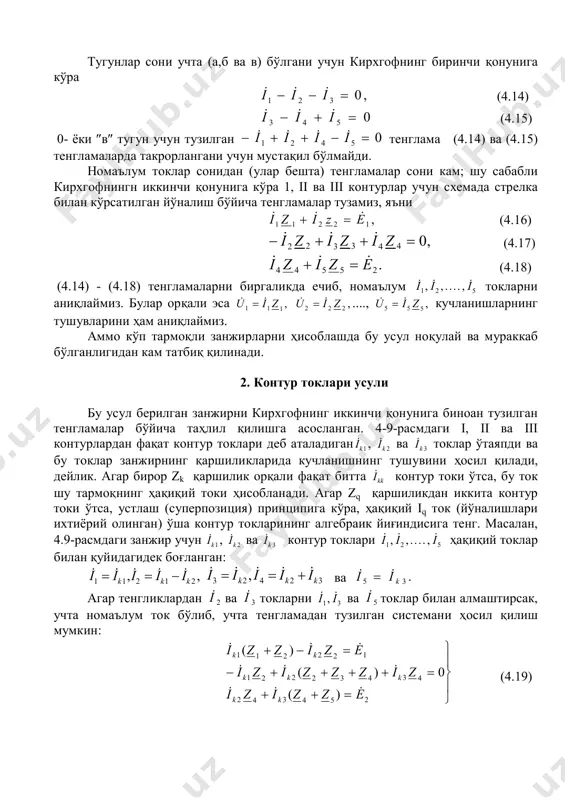 тенгламалар сони кам; шу сабабли кирхгофнингн иккинчи қонунига кўра 1, ii ва iii контурлар учун схемада стрелка билан кўрсатилган йўналиш бўйича тенгламалар тузамиз, яъни ,12211 ezizi   (4.16) ,0443322  zizizi  (4.17) .25544 ezizi   (4.18) (4.14) - (4.18) тенгламаларни биргаликда ечиб, номаълум  ,  , . . . . , i i i1 2 5 токларни аниқлаймиз. булар орқали эса   ,u i z1 1 1   ,u i z2 2 2 ....,   ,u i z5 5 5 кучланишларнинг тушувларини ҳам аниқлаймиз. аммо кўп тармоқли занжирларни ҳисоблашда бу усул ноқулай ва мураккаб бўлганлигидан кам татбиқ қилинади. 2. контур токлари усули бу усул берилган занжирни кирхгофнинг иккинчи қонунига биноан тузилган тенгламалар бўйича таҳлил қилишга асосланган. 4-9-расмдаги i, ii ва iii контурлардан фақат контур токлари деб аталадиган ik1 , ik 2 ва ik 3 токлар ўтаяпди ва бу токлар занжирнинг қаршиликларида кучланишнинг тушувини …