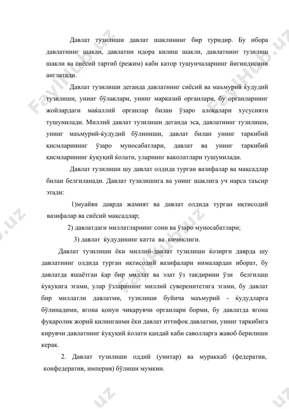 ар (вилоятлар, туманлар, районлар, графклар. губерниялар ва шу кабилар)га бўлиниб, ягона тизимдаги ќокимият ва бошқариш органларига, конституцияга, фуқороликка, муайян ќудудга, давлат чегарасига ва ўз қонунчилигига эга бўлишидир; ќозирги замонда кўпчилик давлатлар давлат тузилиши бўйича унитар давлатлардир (масалан, италия, франция, англия, украина, белоруссия, қозоғистон, қирғизистон). унитар давлатлар ќудудида бошқа мустақил давлатлар бўлмайди. унитар давлатлар ичидаги маъмурий-ќудудий бўлинмалар фақат маќаллий масалаларни ќал этиш хуқуқига эга, марказий ягона давлат хокимиятининг кучи давлатнинг бутун ќудудига ўз таъсирини кўрсатади. мураккаб давлатларга империя ва конфедератив давлатлар ќам киради. федератив шаклдаги давлат қонун чиқарувчи органлари ўз ќукуматига ва суд органларига эга бўлган бир неча давлатлар бирлашмасидан, иттифоқидан ташкил топади (бунда таркибий қисмлар ќар хил давлатларда ўзига хос номлар билан - республика, штатлар, контонлар, ерлар деб аталади). федератив шаклдаги давлатлар хозирги замон давлатларида купрок учрайди. федератив давлат бу - бир неча суверен давлатларнинг иттифокидан ташкил топган янги суверен давлатдир. федерацияда умумфедератив давлат хокимияти ва бошкарув органлари, конституцияси, бюджети …