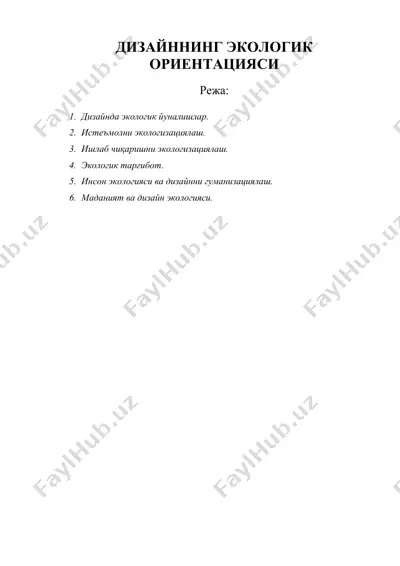 дизайннинг экологик ориентацияси — DOC