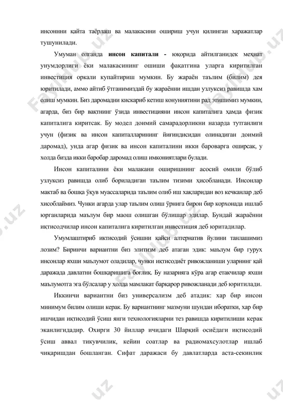 таълим тизими ишчилар учун турли хил касбларни эгаллашига кўмаклашиши керак. охирги 30 йиллар ичида инсон капиталини тўплаш модели уневерсализмга асосланган бўлиб, у элитизмга асосланган моделидан кўра афзаллироқдир. инсон капиталини иқтисодий ўсишга таъсирини ўрганиш ва моделлаштириш назариялари. инсон капитали назариясини ривожланиши инсон капиталини иқтисодий ўсишдаги роли, улуши ва ўсишдаги ҳиссасини ўрганиш 80-90 йилларда кўплаб иқтисодчи олимларнинг ўрганиш объекти бўлиб қолди. биринчилардан бўлиб р. лукас 1988 йилда инсон капиталини захираси ва унинг оқибатларини инобатга олишга ҳаракат қилган. у қуйидаги ишлаб чиқариш функциясидан фойдаланган: бу ерда, u - инсон капиталини яратишда меҳнатнинг улуши h(t) - инсон капитали захираси hα(t) - t вақт ичида инсон капиталининг ўртача даражаси шу билан бир қаторда йиғилишининг 2 шарти мавжуд: 1) инсон капитали учун: h*=∆h(1-u) 2) физик капитал учун: k*=akαh(1-α+ψ) фараз қилайлик иқтисодиёт динамик мувозанат ҳолатда бўлса, бу ерда k*/k(=γk) ва h*/h(=γh) яъни доимий физик капитал (γ k) ва инсон капитали (γh) ўсади. 97 динамик мувозанат ҳолатда капитал …