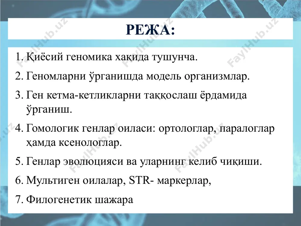 и бактерияси генетик харитаси геном ўлчами – 4,6 млн ж.а. кетма-кетликларни таққослаш турлари кетма-кетликларни таққослаш жуфт кўпликда локал глобал кўпликда таққослаш (multiple alignment) 1 1 1 1 образец текста второй уровень третий уровень четвертый уровень пятый уровень 1 1 1 1 бутун геномни таққослаш: каламуш – сичқон – одам multiple alignment multiple alignment (филогенетик дарахт) multiple alignment (оммабоп восита) clustalx dcse гомологик генлар оиласи гомологик генлар эволюция билан боғлиқ бўлган генлар ортологлар умумий аждоддаги бир гендан келиб чиққан ҳар хил турдаги гомолог генлар паралоглар бир организмда бир геннинг дупликацияси натижасида ҳосил бўлган гомологик генлар. ксенологлар – ҳар хил турлар геномларида организмлар ўртасида генетик материалнинг "горизонтал" (ирсий бўлмаган) ўтиши билан гомологик днк кетма-кетликларининг пайдо бўлиши. 28 геномнинг кодланмайдиган элементлари сателлит днк, мини ва микросателлитлар, is-элементлари транспозонлар, ретровируслар, ретротранспозонлар. line (long interspersed repeated sequences), sine (short interspersed repeated sequences) ва mite (miniature inverted-repeat transposable elements) элементлари, alu-кетма-кетликлари, псевдогенлар. 29 сателлит днк сателлит …