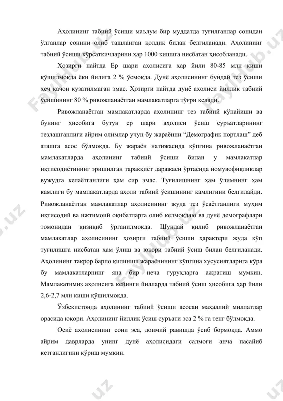 етганлигини кўриш мумкин. шундай қилиб, дунё аҳолисининг ўсиш динамикаси кўплаб ва хилма хил факторлар таъсирида бўлади. дунё аҳолисининг ўсиши ва бу ўсишнинг суръатлари юқорида айтилганидек давом этса, 21-аср ўрталарга боранда, дунё аҳолиси 9 млрд кишига, 21-аср охирларида эса 11-12 млрд кишига етади. умуман дунё ахолисининг ўсиш суръатлари келажакда пасайиб боради. бе тенденция ҳозироқ сезила бошлади, маълум бир даврга келиб эса, планетамиз ахолисининг сони стабиллашади. аҳолининг ёши ва жинсий таркибини ўрганиш муҳим илмий ҳамда амалий аҳамиятга эга. бутун мамлакат ва унинг айрим районлари аҳолисининг ёши ва жинсий таркибини аниқ билиш меҳнат ресурсларининг сонини ҳисоблаб чиқишга, унинг ҳозирги сонинигина эмас, балки келажакда қандай ўсишни ҳам аниқ билиб олишга, ш шунингдек мактабгача тарбия муассасаларига, мактабнинг биринчи синфига борадиган болалар сонини билиш, шунга кўра тегишли планлаштириш ишларини олдиндан олиб боришга имкон беради. аҳолининг жинсий таркибига келганда шуни айтиш керакки, умуман ер шари бўйича янги туғилган чақалоқлар орасида ўғил болаларнинг сони қиз болаларга нисбатан бир …
