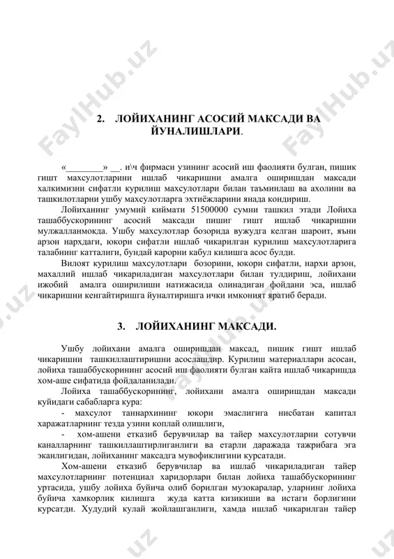 р махсулотларни сотувчи каналларнинг ташкиллаштирлиганлиги ва етарли даражада тажрибага эга эканлигидан, лойиханинг максадга мувофиклигини курсатади. хом-ашени етказиб берувчилар ва ишлаб чикариладиган тайер махсулотларнинг потенциал харидорлари билан лойиха ташаббускорининг уртасида, ушбу лойиха буйича олиб борилган музокаралар, уларнинг лойиха буйича хамкорлик килишга жуда катта кизикиши ва истаги борлигини курсатди. худудий кулай жойлашганлиги, хамда ишлаб чикарилган тайер махсулотлар харид бозорининг кенглиги сабабли, лойихани амалга ошириш учун жуда яхши имконият яратилади. 4. бозор ва маркетинг концепцияси. карши шахри худудида саноат корхоналари, курилиш трестлари ва ташкилотлари купчиликни ташкил этади. шунинг учун вилоятимизда ички ва ташки истеъмол бозорларининг талабига, сифати жихатидан тулик жавоб берадиган купайтириш билан ишлаб чикаришни муътадил ташкил этиш, максадга мувофик булади. «________» __. и\ч фирмасининг ракобатга кучлилиги томони, биринчи навбатда бозордаги талабнинг узгаришига тезда мослашиш хусусиятининг умумийлиги билан белгиланади. юкорида кайд этилган хусусиятга кура, амалга ошириладиган лойиханинг, биринчи навбатда, тушаетган талабга караб, ишлаб чикариладиган махсулотлар ассортименти ва номенклатурасини киска муддат ичида узгартириш, мослаштириш, …