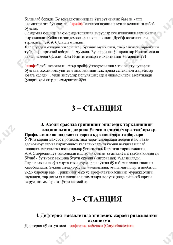лишига сабаб бўлади. эпидемия бошида ва охирида топилган вируслар гемаглютининлари билан фарқланади. кейинги эпидемиялар шаклланишига дрейф вариантлари тарқалиши сабаб бўлиши мумкин. яна шундай жиддий ўзгаришлар бўлиши мумкинки, улар антиген таркибини тубдан ўзгартириб юбориши мумкин. бу кардинал ўзгаришлар н-антигенида яққол намоён бўлади. юза н-антигенлари моҳиятининг ўзгариши 291 "шифт" деб номланади. агар дрейф ўзгарувчанлик маъноси тушунарли бўлсада, аҳоли иммунитети шаклланиши таъсирида селекцион жараёнлар юзага келади. турли вируслар популяциясидан чидамлилари ажратилади (уларга ҳам етарли иммунитет йўқ). 3 – станция 3. аҳоли орасида гриппнинг эпидемик тарқалишини олдини олиш даврида ўтказиладиган чора-тадбирлар. профилактик ва эпидемияга қарши курашиш чора-тадбирлари ўркга қарши махсус профилактика чора-тадбирлари деярли йўқ. баъзи аденовируслар ва парагриппоз касалликларига қарши вакцина ишлаб чиқишга қаратилган изланишлар ўтказилган. биринчи тирик вакцина а.а.смородинцев томонидан ишлаб чиқилган ва амалиётга тадбиқ қилинган бўлиб - бу тирик вакцина бурун орқали (интерназал) қўлланилади. тирик вакцина кўп марта текширувлардан ўтган бўлиб, энг яхши вакцина ҳисобланади. эмланганлар орасида касалланиш, эмланмаганларга нисбатан 2-2,5 баробар …