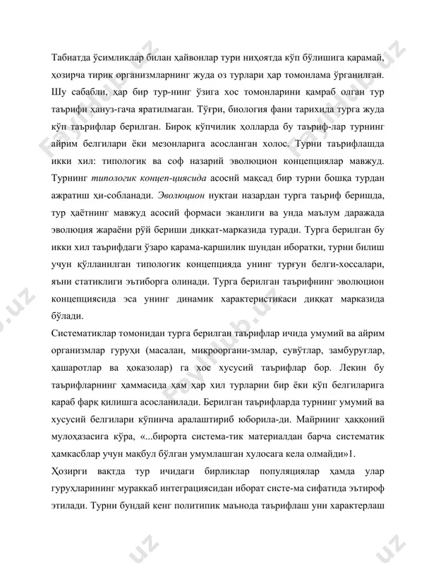 онцепциядан тубдан фарқ қилади. политипик турлар ҳақидаги тасаввурлар вужудга ке-лиши туфайли турга морфологик фарқига қараб эмас, балки популяциялар орасидаги жинсий боғланишларга қараб таъриф берила бошлади. бу таърифда «биологик тур» тубандаги хосса-ларни ўзида мужассамлаштирган бўлиши керак: 1. биологик тур жинсий йўл билан кўпаядиган формаларда мавжуд. 2. тур ўзаро қариндош бўлган битта ёки бир нечта популяциядан ташкил топган. популяцияга мансуб организмлар ўртасидаги муносабат кўпайиш жиҳатдан бир-бирига боғлиқ бўлишдан иборат. бир турга мансуб популяцияларнинг бошқа турга мансуб популяциялардан жинсий томондан алоҳидаланиши биологик турнинг асосий мезони бўлиб хизмат қилади. биологик турникг бу таърифида бир қанча жиддий камчи-ликлар бор. улар тубандагилардан иборат: жинссиз йўл билан кўпаювчи организмларда турлар мавжудлиги юқоридаги таърифларда инобатга олинмайди. уз популяциясидаги. бошца организмлар билан чатишмайдиган мутант формалар тур даражасига кўтарилиши ҳисобга олинмаган. 3. мустақил эволюция жараёнида ўзига хос морфологикфизиологик белгиларга эга бўлган ва анча илгари мустақйллашиб олган географик ва экологик ирқлар тур деб тан олинмайди. эволюцион концепция асосида турга назарий (абстракт) …