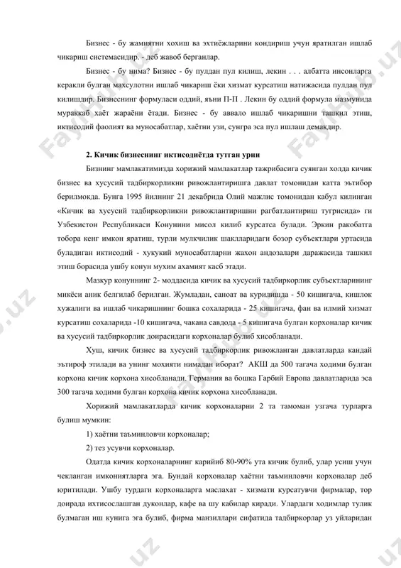 ди ва унинг мохияти нимадан иборат? акш да 500 тагача ходими булган корхона кичик корхона хисобланади. германия ва бошка гарбий европа давлатларида эса 300 тагача ходими булган корхона кичик корхона хисобланади. хорижий мамлакатларда кичик корхоналарни 2 та тамоман узгача турларга булиш мумкин: 1) хаётни таъминловчи корхоналар; 2) тез усувчи корхоналар. одатда кичик корхоналарнинг карийиб 80-90% ута кичик булиб, улар усиш учун чекланган имкониятларга эга. бундай корхоналар хаётни таъминловчи корхоналар деб юритилади. ушбу турдаги корхоналарга маслахат - хизмати курсатувчи фирмалар, тор доирада ихтисослашган дуконлар, кафе ва шу кабилар киради. улардаги ходимлар тулик булмаган иш кунига эга булиб, фирма манзиллари сифатида тадбиркорлар уз уйларидан фойдаланадилар. хаётни таъминловчи корхоналар кичик бизнес корхонаси булиб, унинг эгаси етарли турмуш даражасини таъминлаш максадида ташкил этади. иккинчи турдаги корхоналар тез усувчи корхоналар деб номланади. уларнинг бундай номланишига сабаб, уларнинг максади тезрок кичик бизнес чегарасидан чикиб ривожланишдир. тез усувчи корхоналар кичик бизнес корхонаси булиб, улар тезкор усиш тенденциясига …