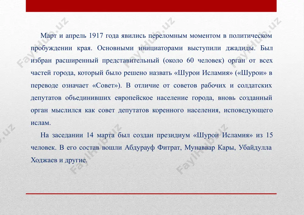 невозможности «введения в туркестане политической автономии » подорвало веру в его демократичность. 10 сентября 1917 года в ташкенте состоялся второй всетуркестанский съезд мусульман. съезд высказался против передачи власти советом солдатских, рабочих и крестьянских депутатов. национальная демократия впервые твердо завила, что мусульмане могут и должны принимать участие в правительстве лишь при условии демократичности его политики. но голос мусульман не был услышан на съезде. сентябрьские события оставили глубокий след 1 общественной жизни туркестана. обострив политическую поледизацию общества, они развели дальнейшие пути рабочего и национального движения в крае. уже в первые дни сентябрьских событий представители « шурои исламия», « шурои улема», краевой мусульманский совет и другие национальные организации осудили рев-ный комитет за узурпации власти и признали, что его действие полностьюигнорирует интересы и права мусульманского народа. национальное движение в крае вступило в новый этап своего развития. заметно возросла роль « шурои улема». по ее инициативе в ташкенте был проведен съезд туркестанских и казахских мусульман …