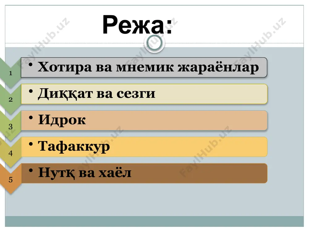 крлари диққатнинг объекти бўла олади. www.kamina.uz диққатнинг бирор объектга йўналишига кўра сенсор (перцептив) ақлий (интеллектуал) ҳаракатлантирувчи (ҳаракат) диққат муайян объектга тўпланиши кўп жиҳатдан инсоннинг ҳис-туйғуси, иродавий сифати, қизиқиши кабиларга боғлиқдир. www.kamina.uz диққат турлари www.kamina.uz ҳосил бўлиш хусусияти қараб ихтиёрий ихтиёрсиз ихтиёрийдан сўнгги объектига кўра ташқи ички фаолият шаклига кўра индиви дуал гуруҳий ёки жамоавий диққатсизлик турлари диққатнинг тарқоқ бўлиши ва кам тиғизланиши билан характерланади диққатнинг ўта тиғизлиги ва қийин ички кўчувчанлик билан ўтади нафақат диққатнинг кучсиз тўпланиши, балки жуда суст кўчувчанлиги билан характерланади биринчи тури иккинчи тури учинчи тури диққат депрессияси (лот. «depresio» - пасайиш) га олиб келиб, бунда диққат коррекцияси (лот. «соrrесtiо» - тузатиш) услублардан фойдаланиб тузатиш талаб этилади. мазкур салбий хислатлар www.kamina.uz сезги сезги-оддий психик билиш жараёни бўлиб, моддий қўзғатувчиларнинг муайян рецепторларга бевосита таъсир этиши орқали реал оламдаги нарса ва ҳодисаларнинг айрим хусусиятларини ва шунинг билан бирга, инсон организмининг (унинг аъзоларининг ички ҳолатларини) алоҳида-алоҳида акс эттиришдан иборат билишнинг …