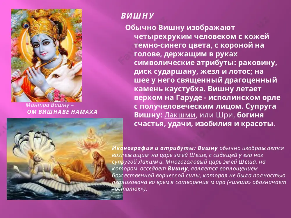 рой ями, где та предлагает ему инцест, но он отказывается, мотивируя это близким родством; этот принцип впоследствии отражён в индийских правовых кодексах. хануман хануман (санскр. "разбитая челюсть") - чтимая в индуизме божественная обезьяна. один из главных героев "рамаяны", предводитель одного из войск ванаров, также друг рамы и ситы. мать ханумана была женой кешари, могущественного воина из расы ванаров (обезьян). однажды, когда она гуляла в горах, её увидел пролетавший мимо бог ветра ваю и был сражён её красотой. ваю овладел анджаной. так на свет появился хануман и отсюда его первое имя - марути (сын ветра). https://ru.wikipedia.org www.indoved.ru http://achadidi.narod.ru http://informvest.ru презентация подготовлена алехиной е.м. – учителем изобразительного искусства «мбоу верхнекужебарская сош им. в. п. астафьева» каратузского района, красноярского края с использованием материалов: