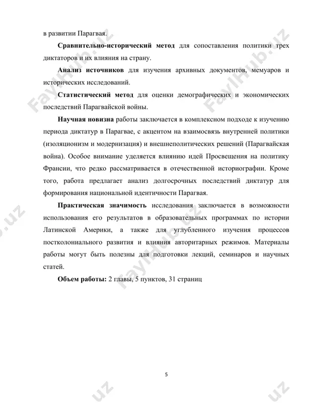 итоги и наследие правления франсии хосе гаспар родригес де франсия сумел создать в парагвае устойчивое государство, которое на протяжении десятилетий сохраняло независимость и внутреннюю стабильность. несмотря на жестокие методы правления и авторитаризм, его действия позволили парагваю избежать колониального или внешнего господства[footnoteref:3]. [3: латинская америка: энциклопедический справочник / отв. ред. в.в. вольский. — м.: наука, 2000. — т. 2. — с. 512–514.] его эпоха стала периодом консолидации национальной идентичности, развитию аграрной экономики и усилению государственности. тем не менее, режим франсии оставил глубокий след в истории страны как пример диктатуры, где свобода была принесена в жертву ради порядка и суверенитета. в начале xix века территории южной америки, находившиеся под властью испанской империи, начали бороться за независимость. парагвай, будучи частью вице-королевства рио-де-ла-платы, был относительно изолирован и слабо контролировался испанской администрацией. в 1810 году в регионе начались волнения и восстания, вдохновленные примерами успешных революций в соседних странах. в отличие от многих других колоний, процесс …