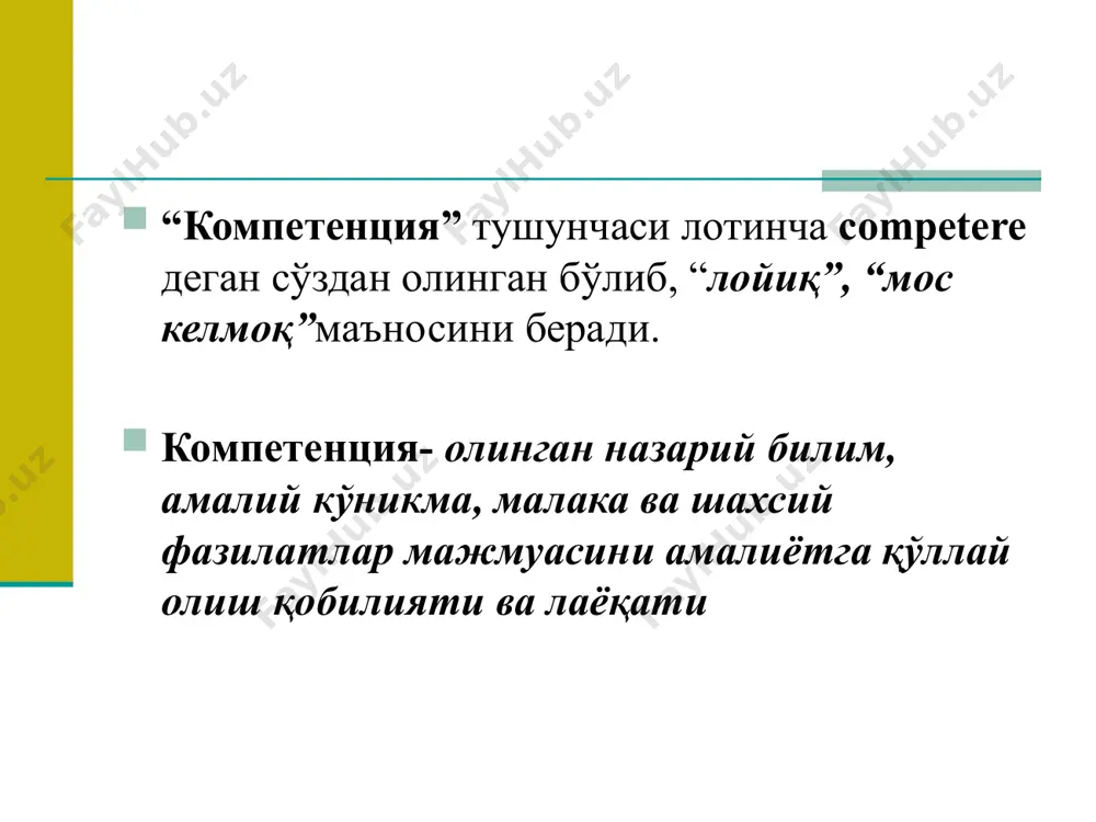 ый уровень пятый уровень педагогнинг касбий компетентлиги таркиби касбий-педагогик компетентлик касбий-педагогик фаолиятга назарий тайёргарлик касбий-педагогик фаолиятга амалий тайёргарлик 20 таҳлилий-тадқиқий қобилият; прогнозлаш қобилияти; лойиҳалаш қобилияти; рефлексив қобилият. ташкилотчилик қобилияти; креативлиқ қобилият; коммуникатив қобилият; касбий-педагогик фаолиятга назарий тайёргарлик таҳлилий-тадқиқий қобилият лойиҳалаш қобилияти рефлексив қобилият рефлексия (лотинча рефлексио- ортга қайтиш ) субъектнинг ўз (ички) психик туйғу ва ҳолатларини билиш жараёни сифатида қаралади. психологик луғатда шундай изоҳ берилади: «рефлексия - фақат субъектнинг ўз-ўзини билиши ва тушуниши эмас, балки бошқалар унинг шахсий хислатлари, ҳис қилиш туйғуси ва билиш (когнитив) тасаввурларини билиш ҳамда тушунишини аниқлаб олишини ҳам англатади. онгли компетентлик билишимни биламан онгли нокомпетентлик билмаслигимни биламан онгсиз нокомпетентлик билмаслигимни билмайман онгсиз компетентлик билишимни билмайман касбий-педагогик фаолиятга амалий тайёргарлик ташкилотчилик қобилияти коммуникатив қобилият ахборий қобилият ахборотларни олиш, саралаш ва узатиш лаёқати дарсни ташкил қилиш ва бошқариш лаёқати мулоқот ўрнатиш, таъсир қилиш, ишонтириш, далиллаш, нотиқлик лаёқати ахборотлар тўплаш ахборот ва коммуникация технологиялари тарбиявий муносабатлар ўқувчиларнинг тадқиқотчилик фаолияти …