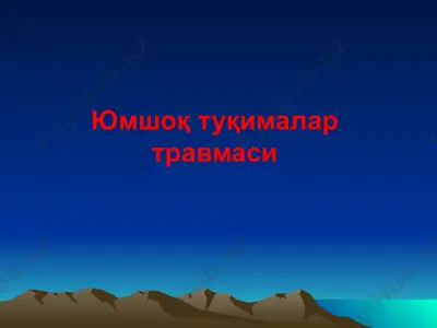 юмшоқ туқималар травмаси — PPTX