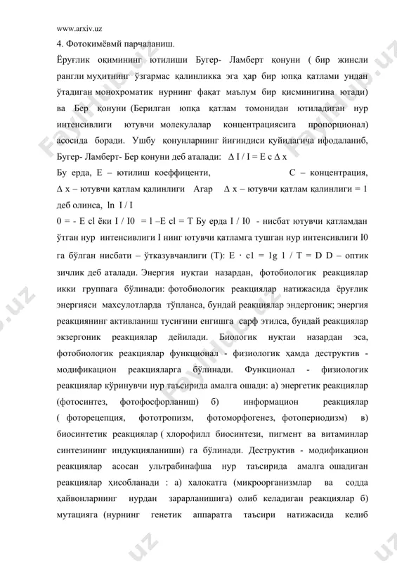 ерланади. иккинчи хил реакцияларда нур субстрат молекуласини зарарлаб, нормал физиологик ҳолатга характерли бўлмаган фотохимиявий реакциялар келиб чиқишига сабаб бўлади. бундай реакциялар ультрабинафша нур таъсирида юзага келади. лекин кўринувчи нур ҳам, фотодинамик эффект шароитида ёки катта интенсивликка эга нур (лазер) шу хил оқибатларга сабаб бўлади. фотобиологик реакциялар қуйидаги босқичларни ўз ичига олади: 1) фотофизикавий босқич (ёруғликнинг ютилиши, электронли-қўзғалган ҳолатнинг содир бўлиши, энергиянинг молекула ичида қайта тақсимланиши) 2) бирламчи фотохимиявий босқич (дастлабки фотомахсулотнинг ҳосил бўлиши ) 3) иккиламчи фотохимиявий босқич ( бирламчи фотомахсулотнинг барқарор махсулотларга айланиши) 4) қоронғида ўзгариш босқичи (барқарор махсулотларнинг навбатдаги ўзгариши) 5) охирги биологик макроэффект фотобиологик реакциялар қанчалик хилма-хил бўлмасин, уларнинг ҳаммаси асосий механизмлари жиҳатидан ички умумийликка эга бўлиб, тирик организмларнинг ҳаёт фаолиятларида ўз ифодасини топади. фотосинтез - юксак ўсимликлар, сув ўтлари ва баъзи бир бактериялар томонидан, ёруғлик энергияси иштирокида, органик моддаларнинг ҳосил қилиниши жараёнидир. фотосинтезнинг бирламчи босқичи , энергия трансформациясининг уч пағонасини ўз ичига олади: 1) ёруғликнинг фотосинтетик …