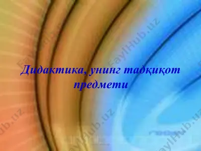 дидактика, унинг тадқиқот предмети — PPT